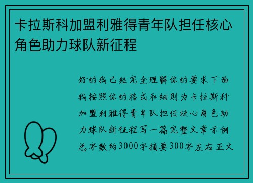 卡拉斯科加盟利雅得青年队担任核心角色助力球队新征程