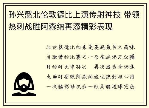 孙兴慜北伦敦德比上演传射神技 带领热刺战胜阿森纳再添精彩表现