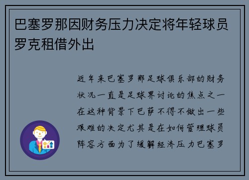巴塞罗那因财务压力决定将年轻球员罗克租借外出