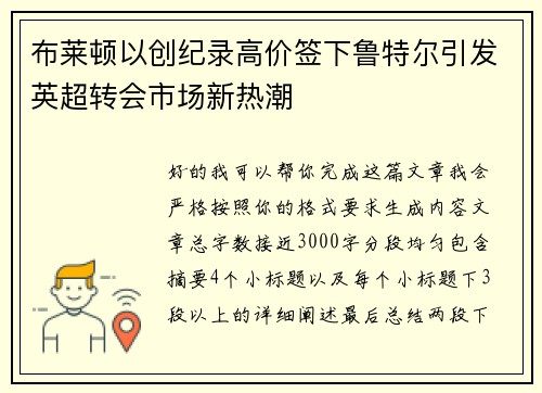 布莱顿以创纪录高价签下鲁特尔引发英超转会市场新热潮