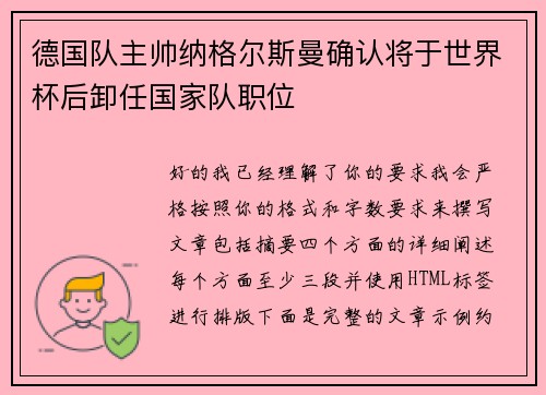 德国队主帅纳格尔斯曼确认将于世界杯后卸任国家队职位