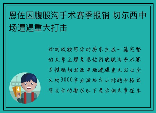 恩佐因腹股沟手术赛季报销 切尔西中场遭遇重大打击
