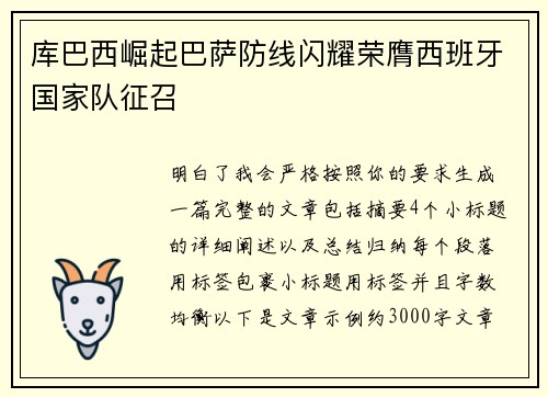 库巴西崛起巴萨防线闪耀荣膺西班牙国家队征召