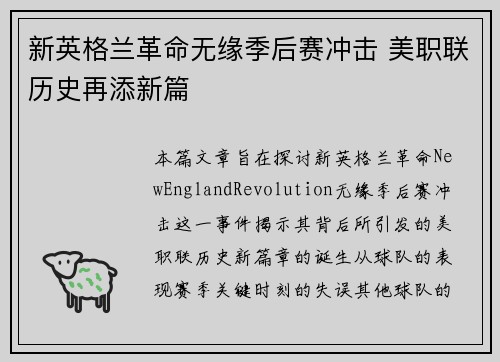 新英格兰革命无缘季后赛冲击 美职联历史再添新篇