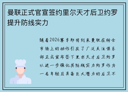 曼联正式官宣签约里尔天才后卫约罗提升防线实力