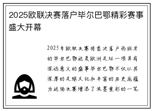2025欧联决赛落户毕尔巴鄂精彩赛事盛大开幕