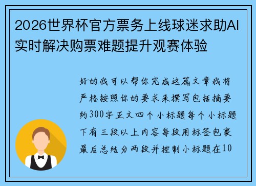 2026世界杯官方票务上线球迷求助AI实时解决购票难题提升观赛体验