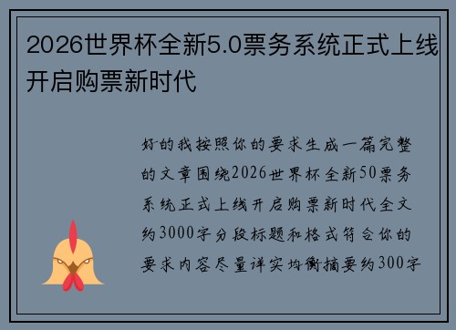 2026世界杯全新5.0票务系统正式上线开启购票新时代