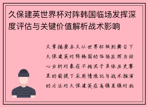 久保建英世界杯对阵韩国临场发挥深度评估与关键价值解析战术影响