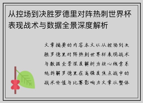 从控场到决胜罗德里对阵热刺世界杯表现战术与数据全景深度解析