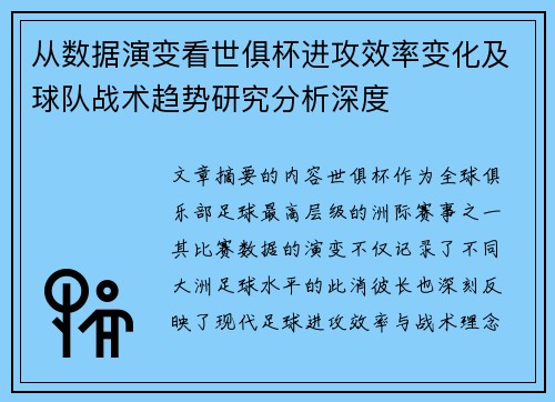 从数据演变看世俱杯进攻效率变化及球队战术趋势研究分析深度