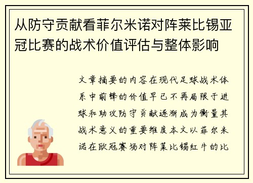 从防守贡献看菲尔米诺对阵莱比锡亚冠比赛的战术价值评估与整体影响