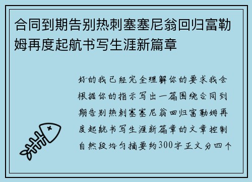 合同到期告别热刺塞塞尼翁回归富勒姆再度起航书写生涯新篇章