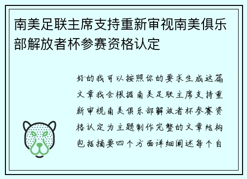南美足联主席支持重新审视南美俱乐部解放者杯参赛资格认定