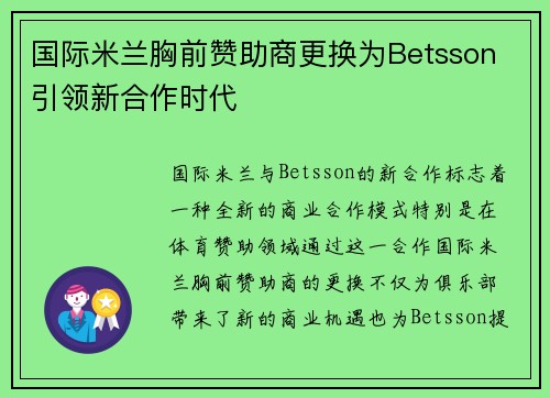 国际米兰胸前赞助商更换为Betsson 引领新合作时代