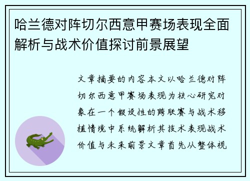 哈兰德对阵切尔西意甲赛场表现全面解析与战术价值探讨前景展望