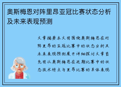奥斯梅恩对阵里昂亚冠比赛状态分析及未来表现预测 奥斯梅恩对阵里昂亚冠比赛状态分析及未来表现预测