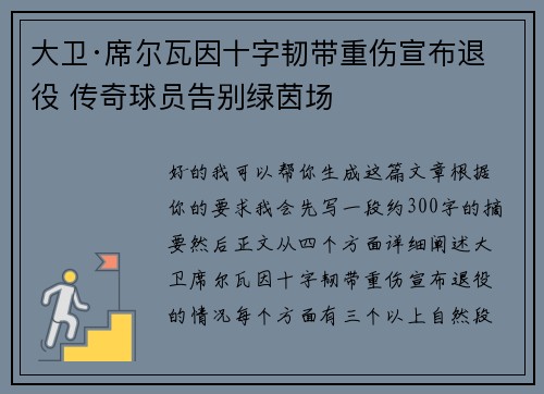 大卫·席尔瓦因十字韧带重伤宣布退役 传奇球员告别绿茵场 大卫·席尔瓦因十字韧带重伤宣布退役 传奇球员告别绿茵场