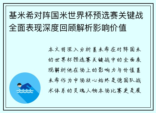 基米希对阵国米世界杯预选赛关键战全面表现深度回顾解析影响价值 基米希对阵国米世界杯预选赛关键战全面表现深度回顾解析影响价值