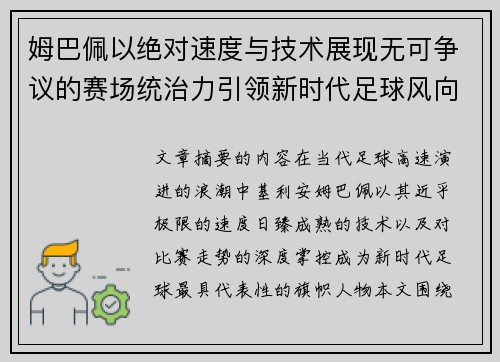 姆巴佩以绝对速度与技术展现无可争议的赛场统治力引领新时代足球风向 姆巴佩以绝对速度与技术展现无可争议的赛场统治力引领新时代足球风向