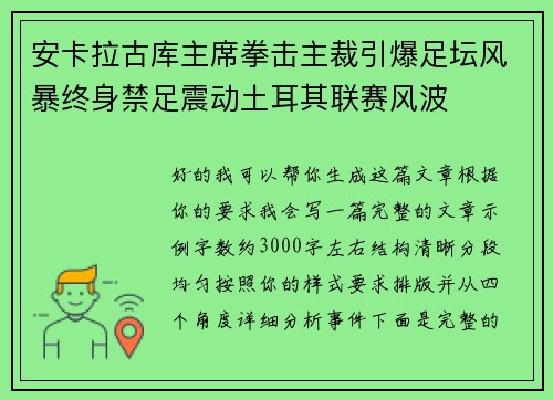 安卡拉古库主席拳击主裁引爆足坛风暴终身禁足震动土耳其联赛风波 安卡拉古库主席拳击主裁引爆足坛风暴终身禁足震动土耳其联赛风波