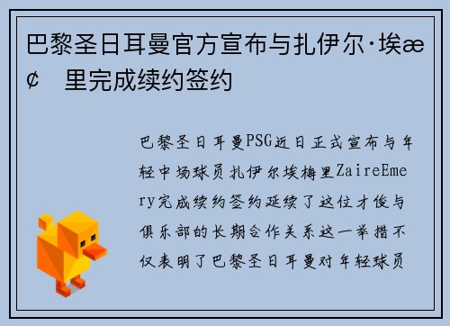 巴黎圣日耳曼官方宣布与扎伊尔·埃梅里完成续约签约 巴黎圣日耳曼官方宣布与扎伊尔·埃梅里完成续约签约