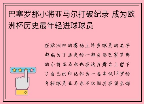巴塞罗那小将亚马尔打破纪录 成为欧洲杯历史最年轻进球球员 巴塞罗那小将亚马尔打破纪录 成为欧洲杯历史最年轻进球球员