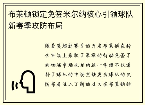 布莱顿锁定免签米尔纳核心引领球队新赛季攻防布局 布莱顿锁定免签米尔纳核心引领球队新赛季攻防布局