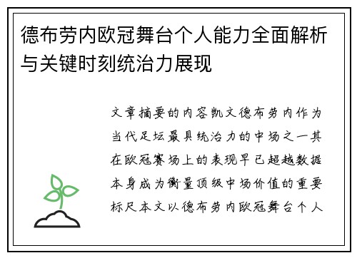 德布劳内欧冠舞台个人能力全面解析与关键时刻统治力展现 德布劳内欧冠舞台个人能力全面解析与关键时刻统治力展现
