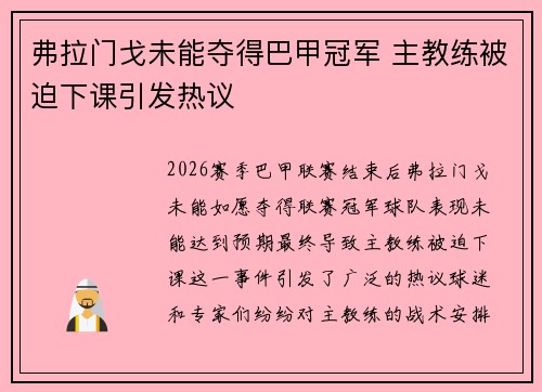 弗拉门戈未能夺得巴甲冠军 主教练被迫下课引发热议 弗拉门戈未能夺得巴甲冠军 主教练被迫下课引发热议