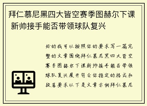 拜仁慕尼黑四大皆空赛季图赫尔下课 新帅接手能否带领球队复兴