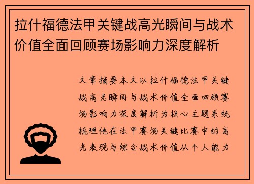 拉什福德法甲关键战高光瞬间与战术价值全面回顾赛场影响力深度解析