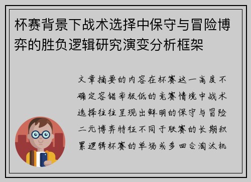 杯赛背景下战术选择中保守与冒险博弈的胜负逻辑研究演变分析框架 杯赛背景下战术选择中保守与冒险博弈的胜负逻辑研究演变分析框架