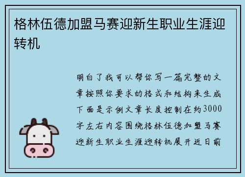 格林伍德加盟马赛迎新生职业生涯迎转机 格林伍德加盟马赛迎新生职业生涯迎转机