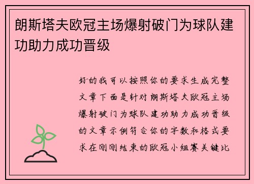 朗斯塔夫欧冠主场爆射破门为球队建功助力成功晋级 朗斯塔夫欧冠主场爆射破门为球队建功助力成功晋级