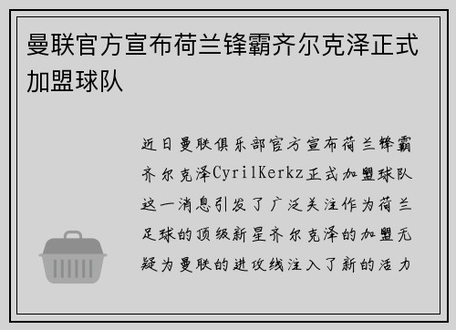 曼联官方宣布荷兰锋霸齐尔克泽正式加盟球队 曼联官方宣布荷兰锋霸齐尔克泽正式加盟球队