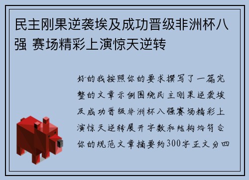 民主刚果逆袭埃及成功晋级非洲杯八强 赛场精彩上演惊天逆转 民主刚果逆袭埃及成功晋级非洲杯八强 赛场精彩上演惊天逆转