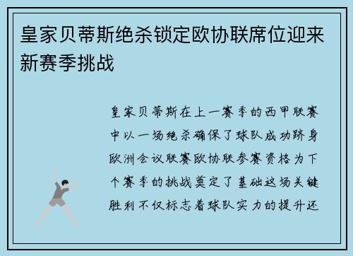 皇家贝蒂斯绝杀锁定欧协联席位迎来新赛季挑战 皇家贝蒂斯绝杀锁定欧协联席位迎来新赛季挑战