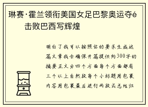 琳赛·霍兰领衔美国女足巴黎奥运夺金击败巴西写辉煌 琳赛·霍兰领衔美国女足巴黎奥运夺金击败巴西写辉煌