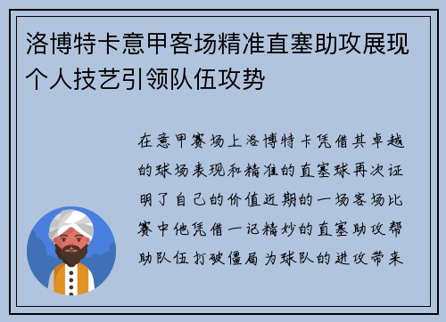 洛博特卡意甲客场精准直塞助攻展现个人技艺引领队伍攻势 洛博特卡意甲客场精准直塞助攻展现个人技艺引领队伍攻势
