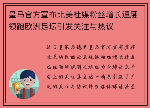 皇马官方宣布北美社媒粉丝增长速度领跑欧洲足坛引发关注与热议 皇马官方宣布北美社媒粉丝增长速度领跑欧洲足坛引发关注与热议