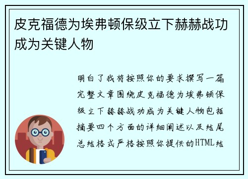 皮克福德为埃弗顿保级立下赫赫战功成为关键人物 皮克福德为埃弗顿保级立下赫赫战功成为关键人物