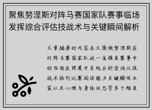 聚焦努涅斯对阵马赛国家队赛事临场发挥综合评估技战术与关键瞬间解析 聚焦努涅斯对阵马赛国家队赛事临场发挥综合评估技战术与关键瞬间解析