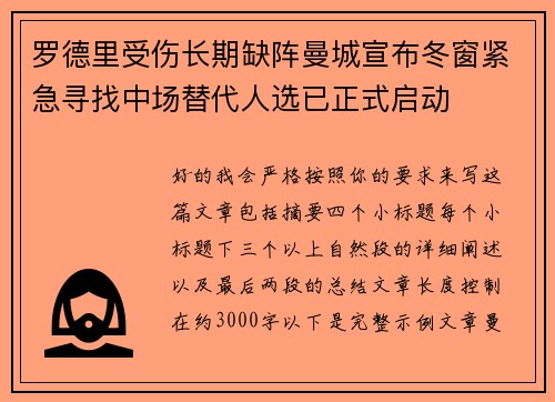 罗德里受伤长期缺阵曼城宣布冬窗紧急寻找中场替代人选已正式启动