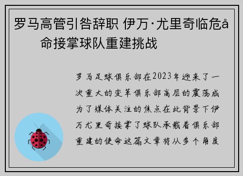 罗马高管引咎辞职 伊万·尤里奇临危受命接掌球队重建挑战 罗马高管引咎辞职 伊万·尤里奇临危受命接掌球队重建挑战