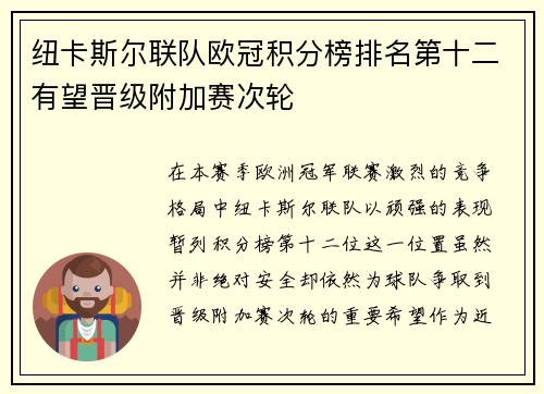 纽卡斯尔联队欧冠积分榜排名第十二有望晋级附加赛次轮 纽卡斯尔联队欧冠积分榜排名第十二有望晋级附加赛次轮