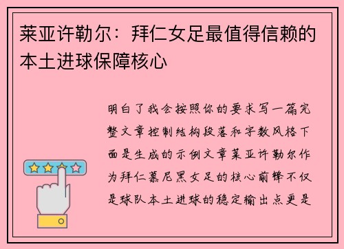莱亚许勒尔:拜仁女足最值得信赖的本土进球保障核心 莱亚许勒尔:拜仁女足最值得信赖的本土进球保障核心