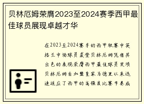 贝林厄姆荣膺2023至2024赛季西甲最佳球员展现卓越才华