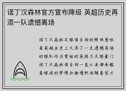 诺丁汉森林官方宣布降级 英超历史再添一队遗憾离场 诺丁汉森林官方宣布降级 英超历史再添一队遗憾离场