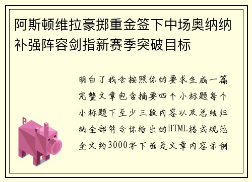 阿斯顿维拉豪掷重金签下中场奥纳纳补强阵容剑指新赛季突破目标